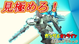 ガンダムオンライン 【見極めてジェガン！中距離をSガンダム！癖が強すぎる！？】 ”乱逆のクラシック”　＃06　GUNDAM ONLINE