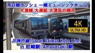 🔴一瞬で打ち切りミュージックホーン 平日朝ラッシュ 行き先変更 甲子園口行誕生 尼崎駅 4K 2020/10/14 JR Kobe Line Railway Japan train delay