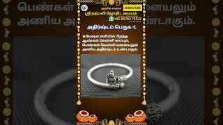 அதிர்ஷ்டம் பெருக -1 #narpaviy #jothidam #shortsvideo