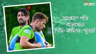 দিমি-কামিন্সের সঙ্গে নিজেকে কতটা মানিয়ে নিচ্ছেন গ্রেগ স্টুয়ার্ট? দেখুন ভিডিও...