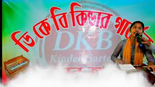 DKB Kindergarten Weekly Program || ডিকেবি কিন্ডারগার্টেন সাপ্তাহিক অনুষ্টান | Bangla New Songs 2020