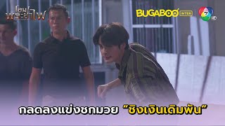 กลดลงแข่งชกมวยเพื่อเงินเดิมพัน! l โอม! พระยาไฟ EP.6 l BUGABOOINTER