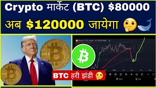 🔴Crypto मार्केट (BTC ) $80000 , अब $120000 जायेगा 🤔 Cryptocurrency |Bitcoin One Site Analysis| Sagar