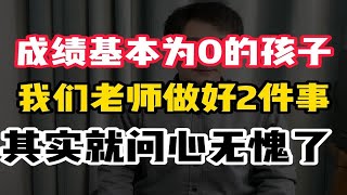 班上成绩基本为0的孩子，我们老师做好两件事，就问心无愧了