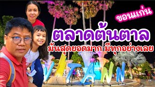 ตลาดต้นตาล จ.ขอนแก่น มีทุกอย่างเลย มันสุดยอดมากๆๆ ขอบอก || Our Endoo Family Channel