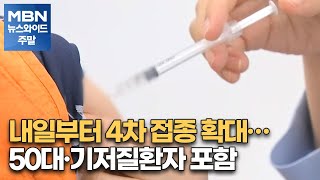 내일부터 4차 접종 확대…50대·기저질환자 포함 [MBN 뉴스와이드 주말]