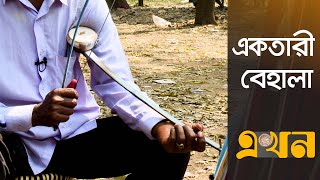 হারিয়ে যাচ্ছে দেশীয় একতারের বেহালা | Behala | Violin | Ekhon TV