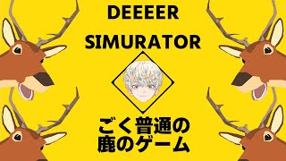 【ごく普通の鹿のゲーム DEEEER Simulator】ごく普通のゲームをごく普通の配信者がごく普通に遊ぶ配信【にじさんじ/緋八マナ】