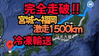 【宮城～福岡】総走行時間18時間の死闘が遂に完結‼️