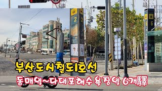 부산도시철도1호선(동매역~장림역~신장림역~낫개역~다대포항역~다대포해수욕장역) 2022.11.25금