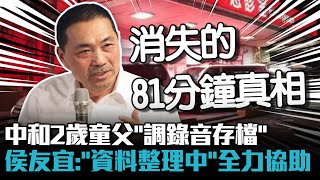 中和2歲童父「調錄音存檔」 侯友宜：「資料整理中」全力協助【CNEWS】