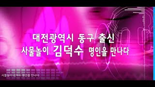 사물놀이 김덕수 명인을 만나다