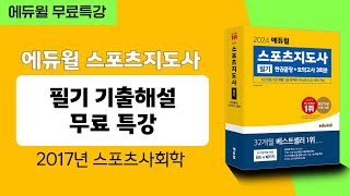 스포츠지도사ㅣ기출문제 해설강의ㅣ2017년 스포츠사회학