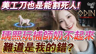 [奧丁精華] 瑀熙玩補師奶不起來 難道是我的錯?   [令狐沖爺爺]   #奧丁  #Odin