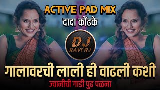 Galavarchi Lali Hi Vadali Kashi | Dada Kondke ( Active Pad Mix ) DJ Ravi RJ Official