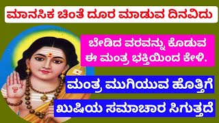 ಮಾನಸಿಕ ಚಿಂತೆ ದೂರ ಮಾಡುವ ದಿನವಿದು |ಬೇಡಿದ ವರವನ್ನು ಕೊಡುವ ಮಂತ್ರ |Jaya Skanda Mantra|BHAGAVATI SHREEHARI ||