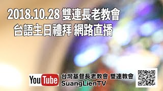 2018.10.28 雙連長老教會 台語主日禮拜 網路直播