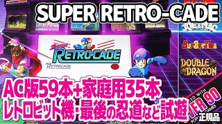 アイレムやカプコンのアーケードゲームを多数収録したゲーム機：Retro-bit SUPER RETRO-CADE。ライセンスによる正規品でアーケード版59本、家庭用35本収録。レアなACゲームも。