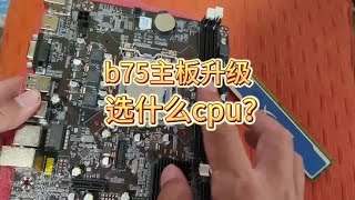 b75/h61主板升级选什么cpu好呢？电脑升级方案推荐。#电脑