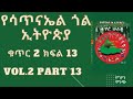 የሳጥናኤል ጎል ኢትዮጵያ ቁጥር 2 ክፍል 13. ሙሉ ትረካ yesatinael goal ethiopia vol. 2 part 13.