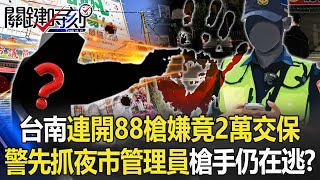 新慶記之都！？台南連開88槍嫌竟「2萬交保」 警先抓「夜市管理員」槍手仍在逃！？【關鍵時刻】20221114-5 劉寶傑 林裕豐 吳子嘉