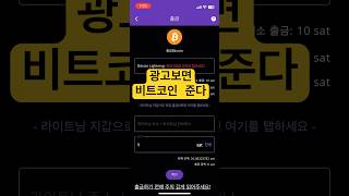 [무료 채굴앱] 한번만 눌러주면 비트코인 받는 모바일 앱 #비트코인 #bitcoin #채굴  #부업 #돈되는앱