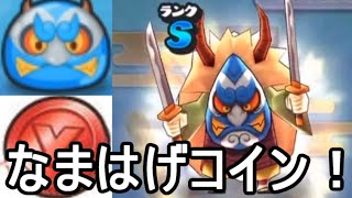 【妖怪ウォッチぷにぷに】「なまはげ」しか出ない「なまはげ」コインがついに完成！！【攻略実況：27】