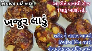 શિયાળા માં નવી રીતે  ખજુર પાક ની બનાવવાની રીત આ રીતે બનાવશો તો ખુબજ ફાયદા થશે khajur pak recipe