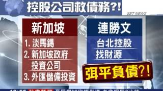 連「控股」發債券 學者：難解決債務│三立新聞台