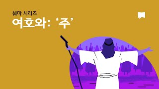 여호와: '주' YHWH: LORD