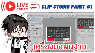 【🔴 สอน Clip Studio Paint #1 】การตั้งค่าหน้ากระดาษและเครื่องมือพื้นฐาน #nogisensei