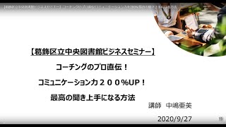 【葛飾区立中央図書館ビジネスセミナー】コーチングのプロ直伝!コミュニケーション⼒を200%!最⾼の聞き上⼿になる⽅法