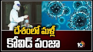 దేశంలో మళ్లీ కోవిడ్ పంజా | Covid Cases Rises In India | 10TV