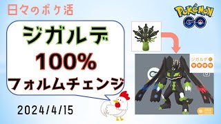 【超必見！同時達成】ジガルデが100%フォルムチェンジ！最高の相棒達成！ #ジガルデ #セル #PokemonGO #攻略 #相棒 #変身