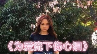 伤感女歌手一首《为爱流下伤心泪》，歌词句句戳心，心都碎了