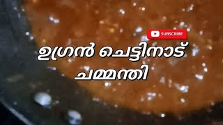 Chettinad Chutney| ചെട്ടിനാട് ചമ്മന്തി| ചെട്ടിനാട് സ്റ്റൈൽ കറി| Chettinad Curry| Chettinad spicy| 🍛😋