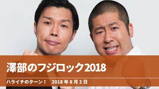 澤部のフジロック2018【ハライチのターン！澤部トーク】2018年8月2日