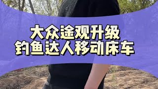 【旧车改造】大众途观升级，钓鱼达人移动床车！