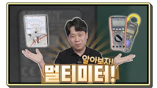 테스터기 사용법 배워 전기/통신 전문가 되는법! (멀티미터, 멀티 테스터기,테스터기, 전압, 전류, 전기, 저항, 직류전압, 교류전압, 레인지 노브, 아날로그, 마이크로 암페어)