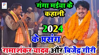 #video रामाशंकर यादव और बिजेंद्र गीरी का यादगार प्रसंग मुकाबला #Bijender Giri V/S #Ramashankar Yadav