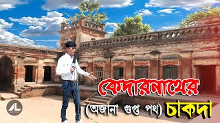 চাকদা জমিদার বাড়ী | Roy Bari | CHAKDA