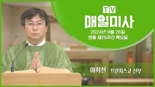 2024년 9월 26일 연중 제25주간 목요일 매일미사ㅣ이희천 프란치스코 신부 집전