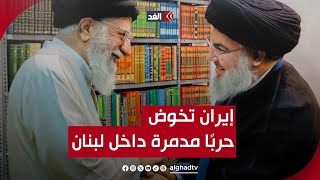 حنا صالح: إيران تخوض حربًا مدمرة داخل لبنان من أجل مصالحها مع إسرائيل وأميركا