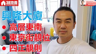 長沙灣【獨家代理。高層東南。東京街靚位】興隆大廈