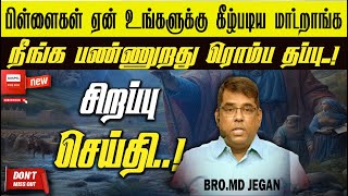 🔴பிள்ளைகள் ஏன் உங்களுக்கு கீழ்ப்படிய மாட்றாங்க🔥|🎙MD JEGAN | Sunday Special 🔴 சிறப்பு செய்தி 🔴