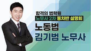 노무사 동차반 설명회 (노동법 김기범 노무사)