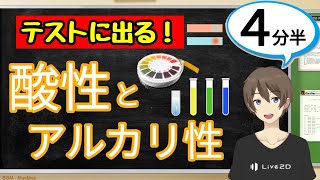 酸性とアルカリ性（指示薬）（化学変化とイオン）【中3理科わかりやすい授業動画】