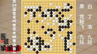 三星杯決賽一，丁浩大優仍不補弱棋還瘋狂撈空，黨毅飛勝率反超了 #圍棋 #是時候展現真正的技術了 #下棋 #人生如棋 #休閑娛樂來一下