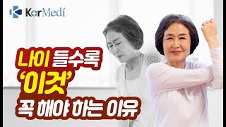 나이 들수록 '이것' 꼭 해야 하는 이유 | 코메디닷컴