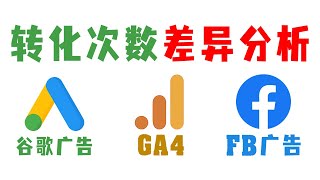 转化次数在不同平台的差异原因分析：Google Ads 平台 VS Facebook Ads 平台 VS GA4